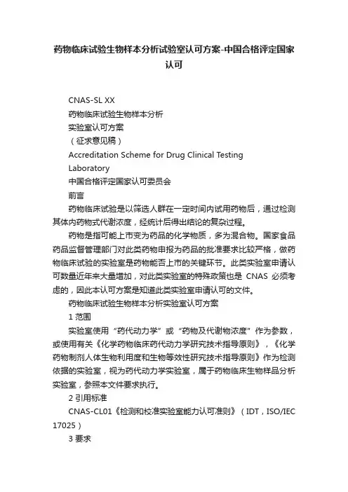 药物临床试验生物样本分析试验室认可方案-中国合格评定国家认可