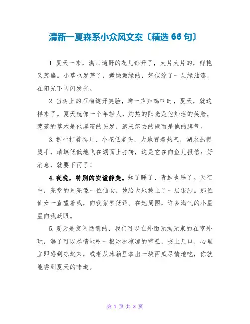 清新一夏森系小众风文案(精选66句)