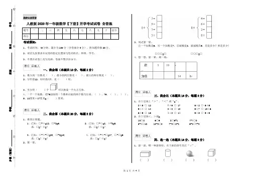 人教版2020年一年级数学【下册】开学考试试卷 含答案