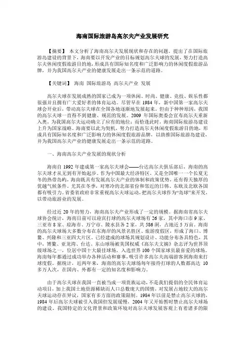 海南国际旅游岛高尔夫产业发展研究