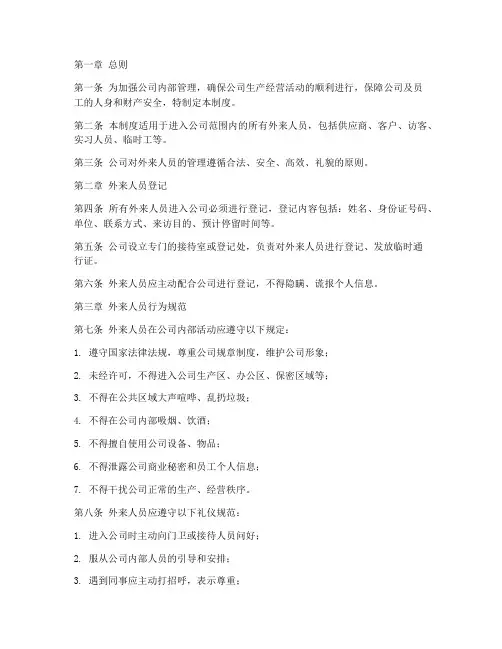 公司外来人员管理制度