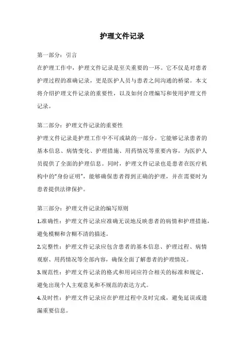 护理文件记录