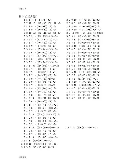 算24点经典题目