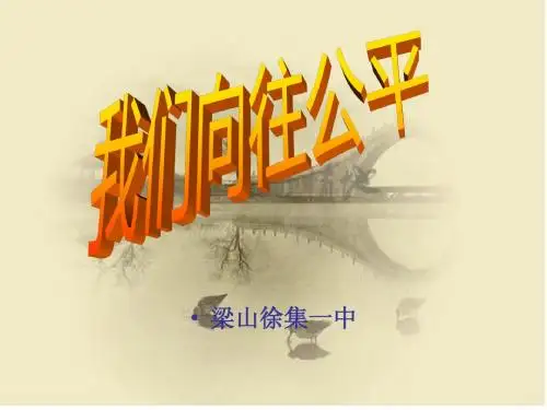 公平正义--人们永恒的追求