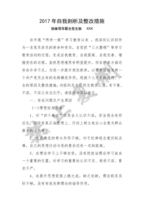 2017年党员自我剖析及整改措施
