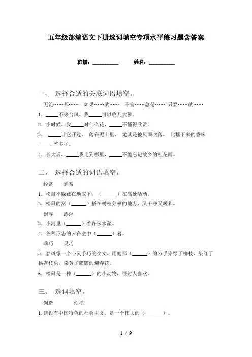 五年级部编语文下册选词填空专项水平练习题含答案