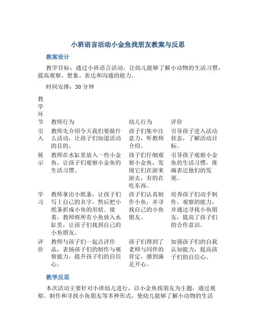 小班语言活动小金鱼找朋友教案与反思