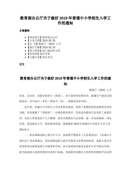 教育部办公厅关于做好2019年普通中小学招生入学工作的通知