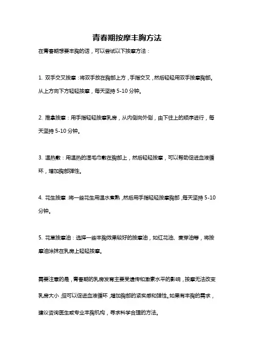 青春期按摩丰胸方法