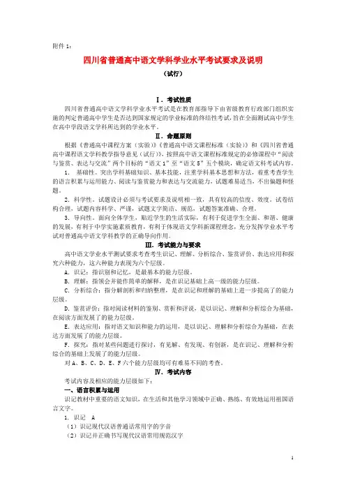 四川省普通高中语文 学业水平考试要求及说明 新人教版