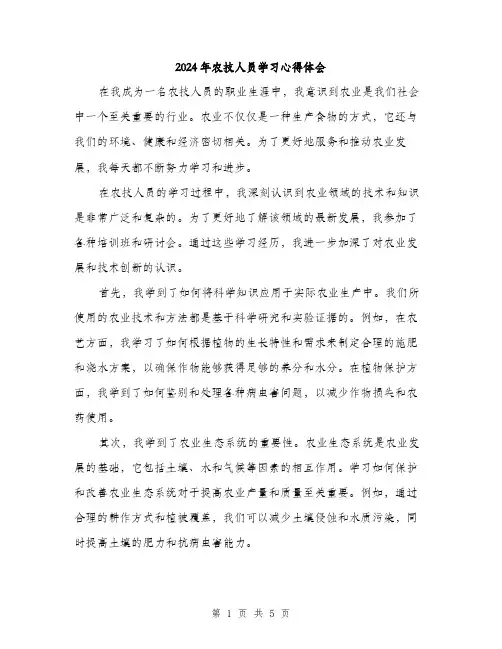 2024年农技人员学习心得体会(2篇)