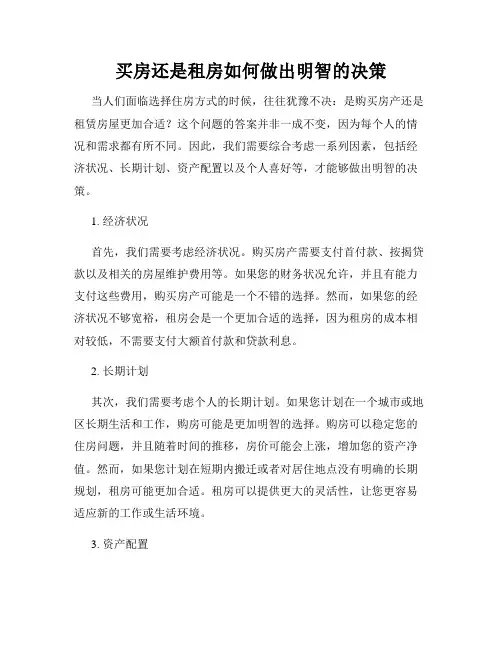 买房还是租房如何做出明智的决策