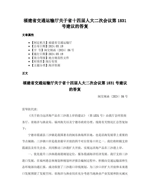 福建省交通运输厅关于省十四届人大二次会议第1831号建议的答复