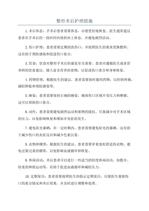 整形术后护理措施
