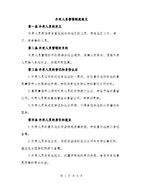外来人员管理制度范文(三篇)