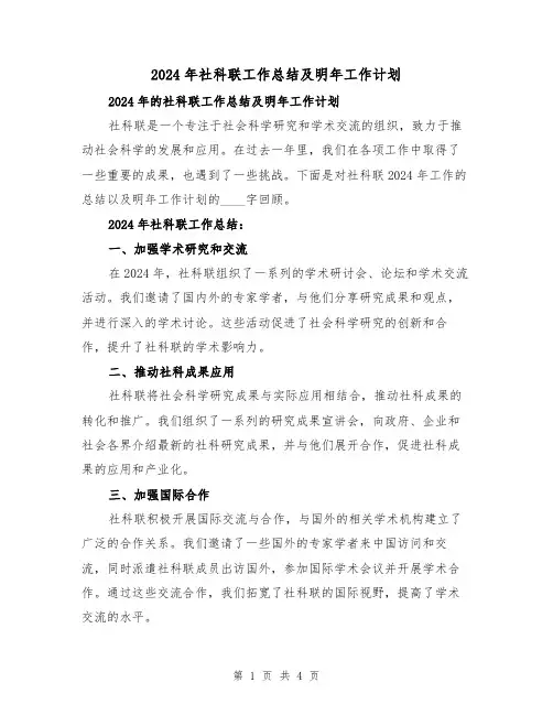 2024年社科联工作总结及明年工作计划（2篇）
