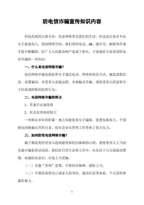 防电信诈骗宣传知识内容