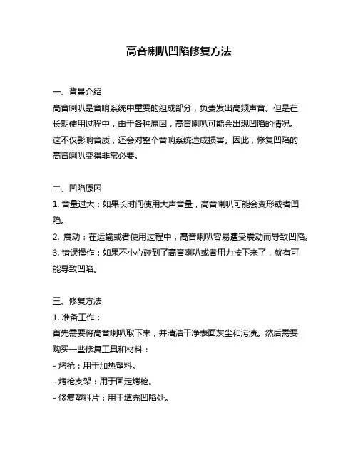 高音喇叭凹陷修复方法