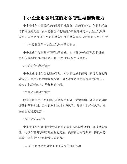 中小企业财务制度的财务管理与创新能力