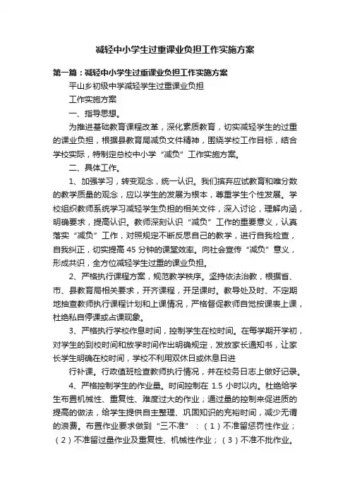 减轻中小学生过重课业负担工作实施方案