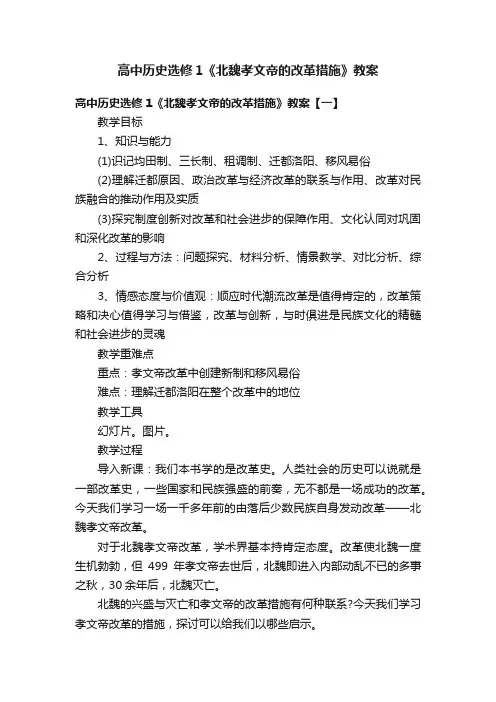 高中历史选修1《北魏孝文帝的改革措施》教案