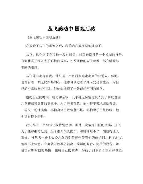 丛飞感动中 国观后感