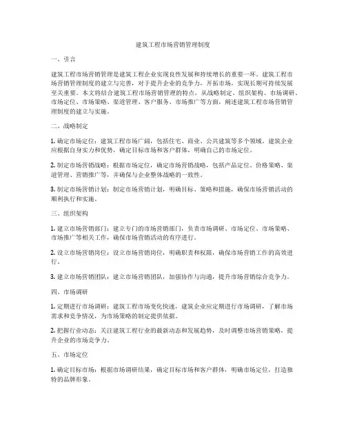 建筑工程市场营销管理制度
