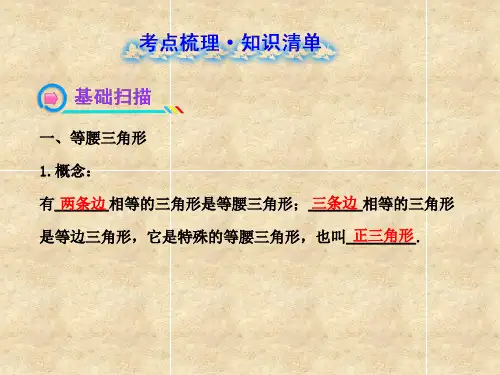 第28课时等腰三角形课件北师大版