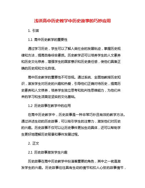 浅谈高中历史教学中历史故事的巧妙应用
