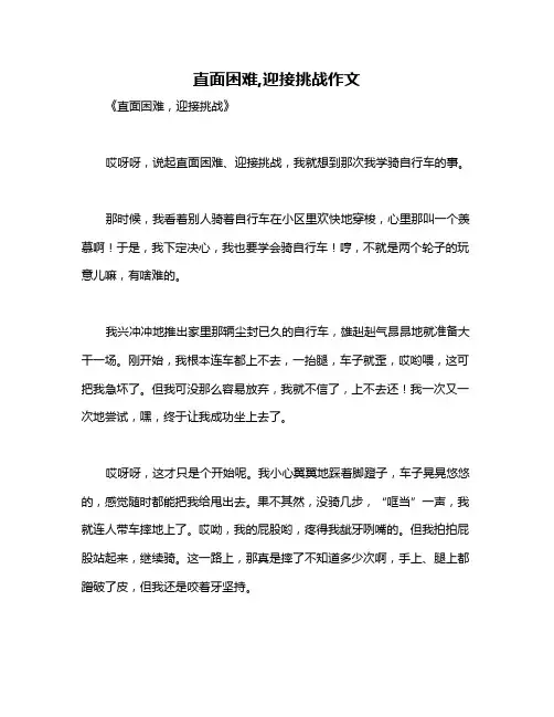 直面困难,迎接挑战作文