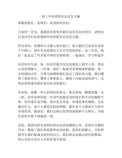 初三毕业班校长会议发言稿