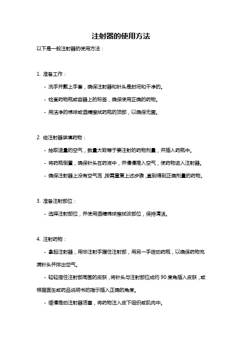 注射器的使用方法