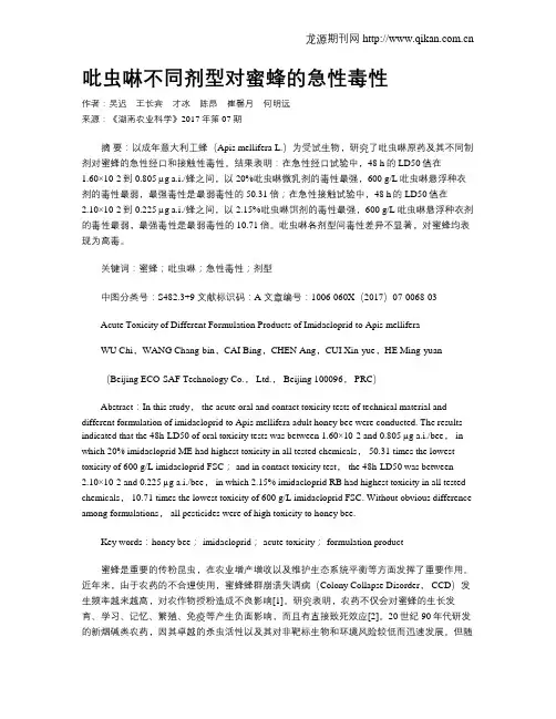 吡虫啉不同剂型对蜜蜂的急性毒性