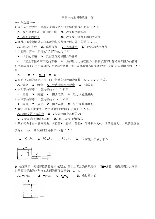 高级中央空调系统操作员(单选题)