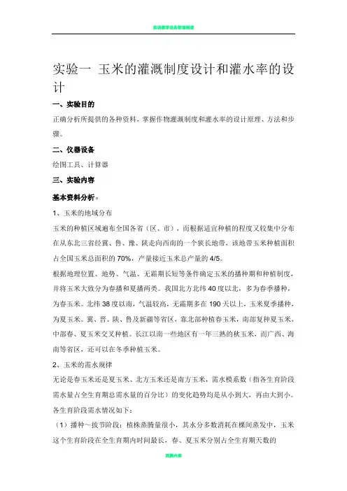 实验一 玉米的灌溉制度设计和灌水率的设计