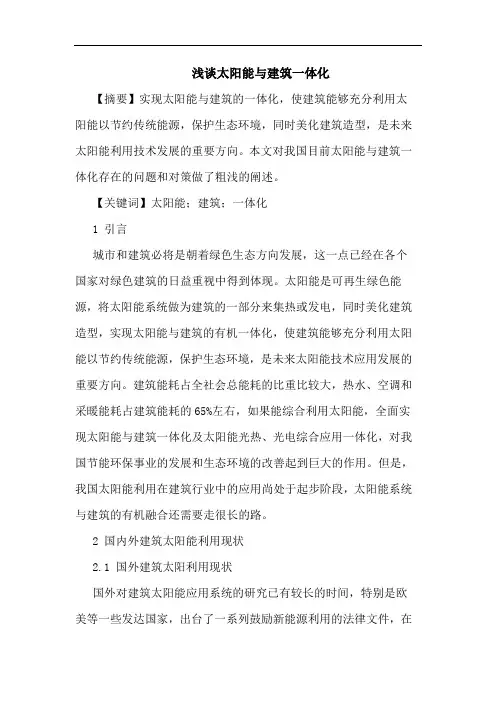 太阳能与建筑一体化论文