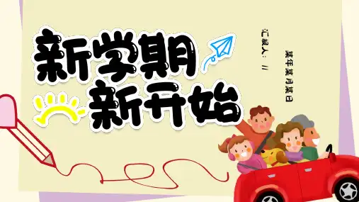 黄色卡通风新学期新开始PPT模板