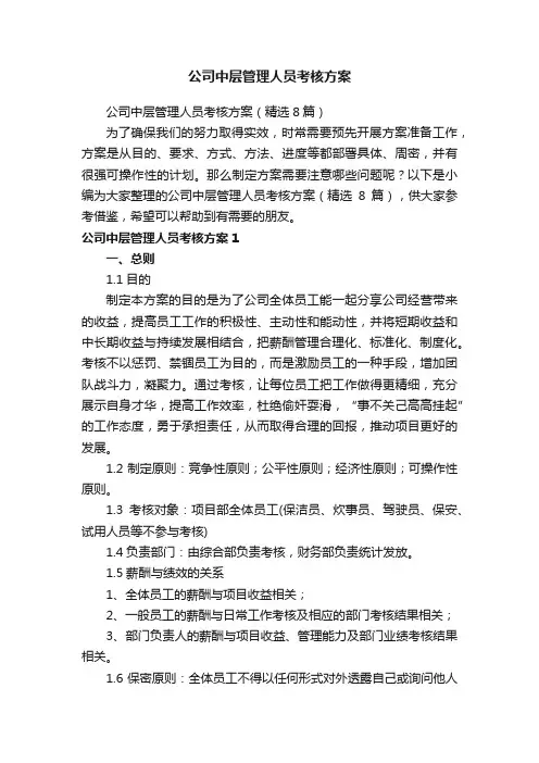 公司中层管理人员考核方案（精选8篇）