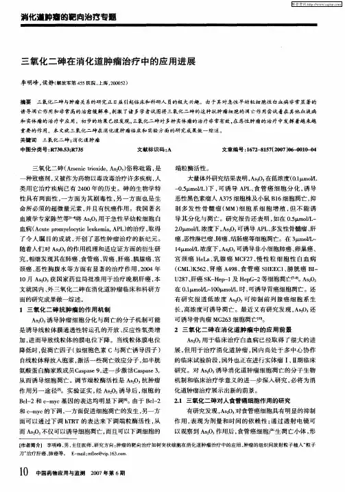 三氧化二砷在消化道肿瘤治疗中的应用进展
