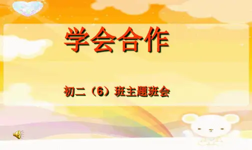 “学会合作”主题班会PPT课件