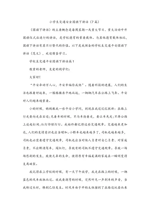 小学生交通安全国旗下讲话(7篇)
