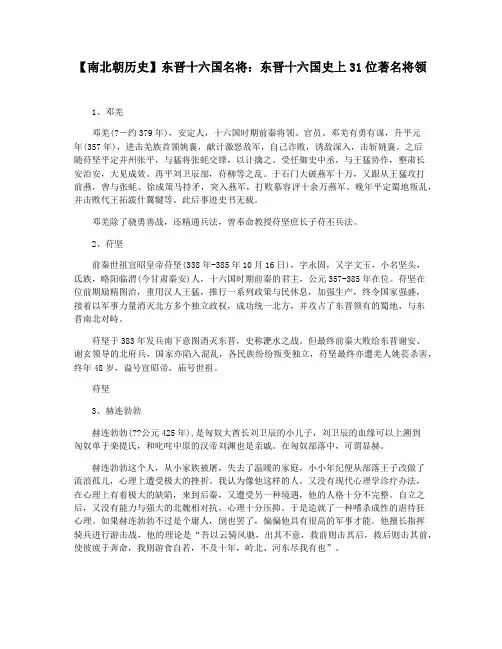 【南北朝历史】东晋十六国名将：东晋十六国史上31位著名将领