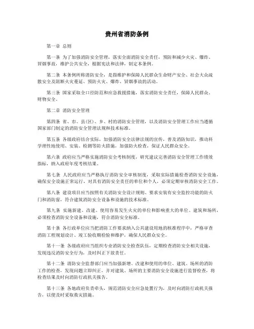 贵州省消防条例