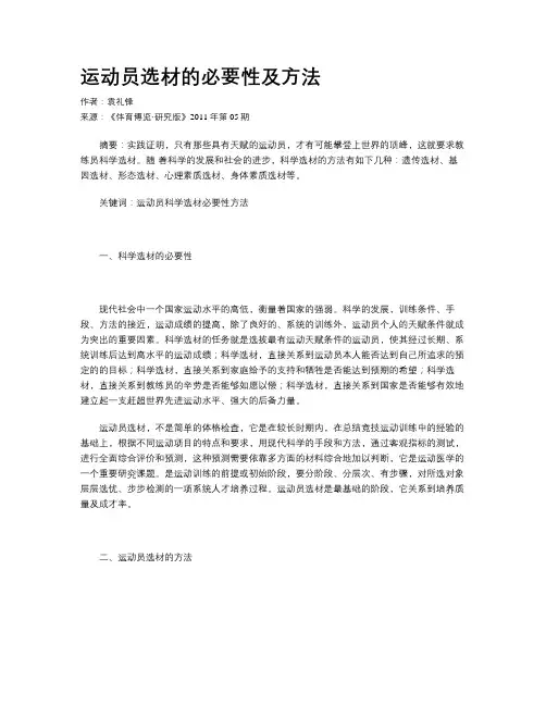 运动员选材的必要性及方法