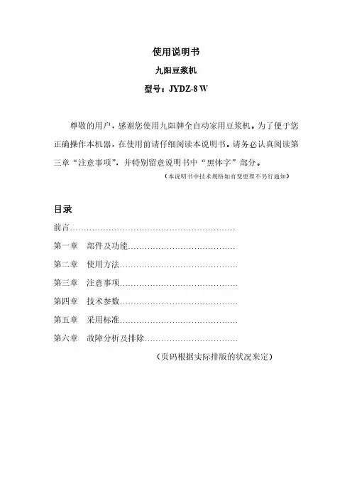 九阳 豆浆机 JYDZ-8 W 使用说明书