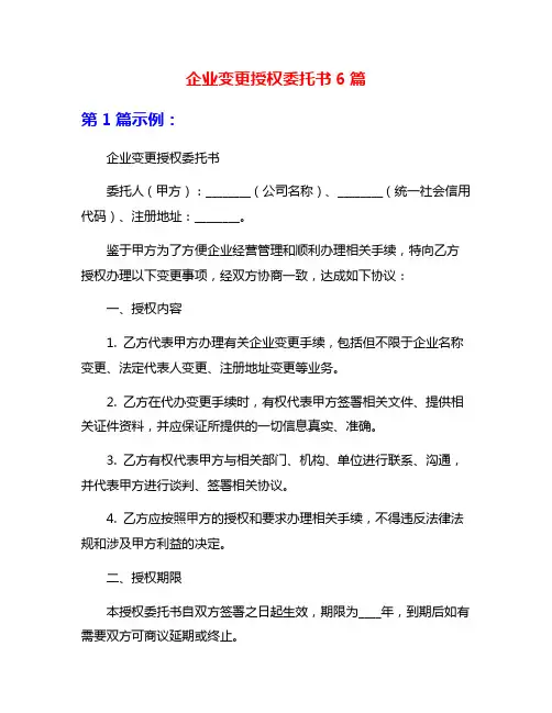 企业变更授权委托书6篇