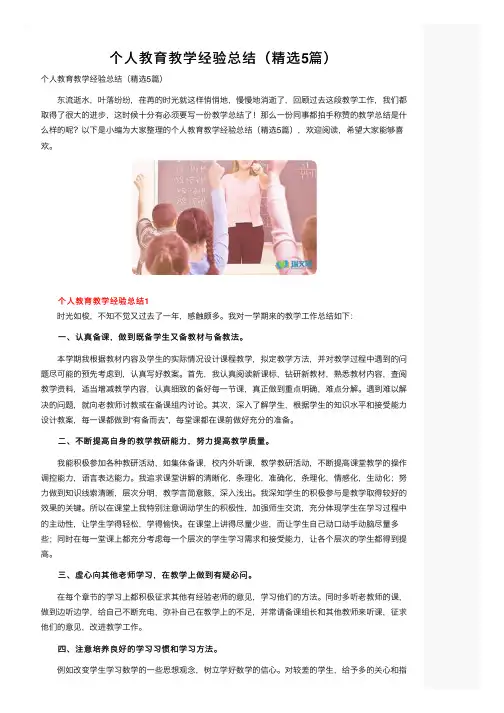 个人教育教学经验总结（精选5篇）