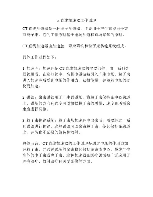 ct直线加速器工作原理