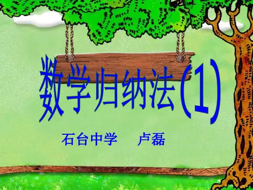 数学归纳法课件