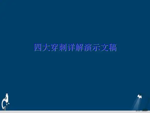 四大穿刺详解演示文稿